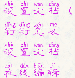 钉钉怎么设置文档(钉钉怎么设置文档在线编辑权限)