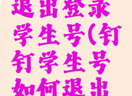 钉钉怎么退出登录学生号(钉钉学生号如何退出学校)