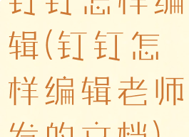 钉钉怎样编辑(钉钉怎样编辑老师发的文档)