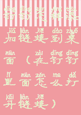 钉钉怎样添加链接到桌面(在钉钉里面怎么打开链接)