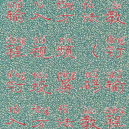 钉钉投屏码输入方法教程视频(钉钉投屏码输入方法教程视频下载)