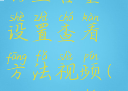 钉钉查看钉盘容量设置查看方法视频(钉钉如何看钉盘)