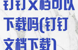 钉钉文档可以下载吗(钉钉文档下载)