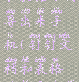 钉钉文档和表格如何导出来手机(钉钉文档和表格如何导出来手机)