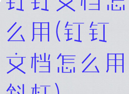 钉钉文档怎么用(钉钉文档怎么用斜杠)