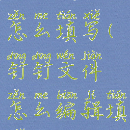 钉钉文档怎么填写(钉钉文件怎么编辑填写)
