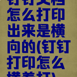 钉钉文档怎么打印出来是横向的(钉钉打印怎么横着打)