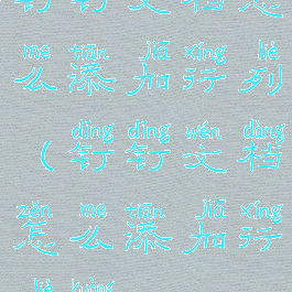 钉钉文档怎么添加行列(钉钉文档怎么添加行列框)