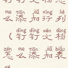 钉钉文档怎么添加行列(钉钉文档怎么添加表格)