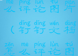 钉钉文档怎么评论图片(钉钉文档怎么评论图片上传)