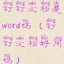 钉钉文档是word吗(钉钉文档好用吗)