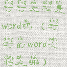 钉钉文档是word吗(钉钉的word文档在哪)