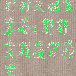 钉钉文档页在哪(钉钉文档使用指南)