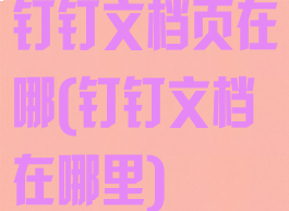 钉钉文档页在哪(钉钉文档在哪里)