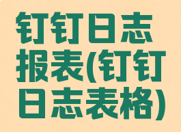 钉钉日志报表(钉钉日志表格)