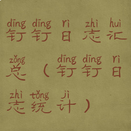 钉钉日志汇总(钉钉日志统计)