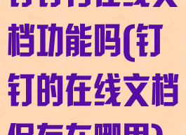 钉钉有在线文档功能吗(钉钉的在线文档保存在哪里)