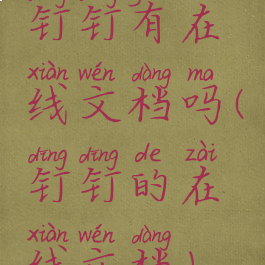 钉钉有在线文档吗(钉钉的在线文档)