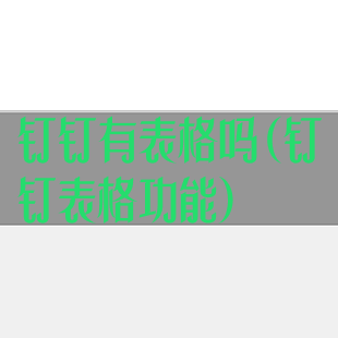 钉钉有表格吗(钉钉表格功能)