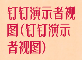 钉钉演示者视图(钉钉演示者视图)