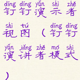 钉钉演示者视图(钉钉演讲者模式)