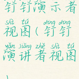 钉钉演示者视图(钉钉演讲者视图)