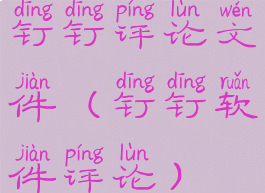 钉钉评论文件(钉钉软件评论)