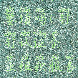 钉钉认证企业组织服务协议有必要填吗(钉钉认证企业组织服务协议有必要填吗知乎)