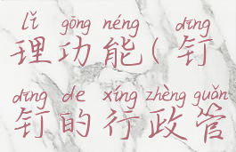 钉钉行政管理功能(钉钉的行政管理在哪里)