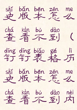 钉钉表格历史版本怎么查看不到(钉钉表格历史版本怎么查看不到内容)