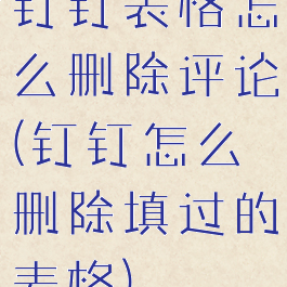 钉钉表格怎么删除评论(钉钉怎么删除填过的表格)