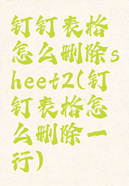 钉钉表格怎么删除sheet2(钉钉表格怎么删除一行)