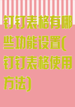 钉钉表格有哪些功能设置(钉钉表格使用方法)