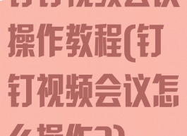 钉钉视频会议操作教程(钉钉视频会议怎么操作?)