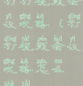 钉钉视频会议攻略(钉钉视频会议攻略怎么设置)