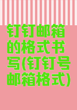 钉钉邮箱的格式书写(钉钉号邮箱格式)