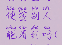 钉钉里的便签别人能看到吗(钉钉便签)