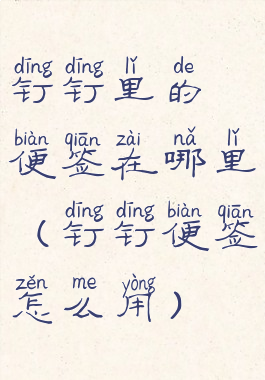 钉钉里的便签在哪里(钉钉便签怎么用)