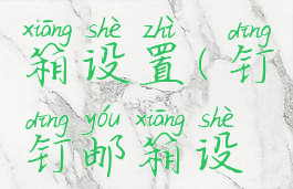 钉钉里邮箱设置(钉钉邮箱设置后缀)