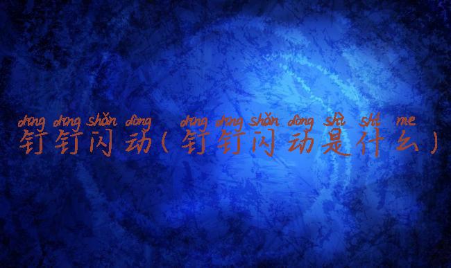 钉钉闪动(钉钉闪动是什么)