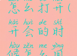 钉钉闪记怎么打开(开会的时候怎么用钉钉闪记)