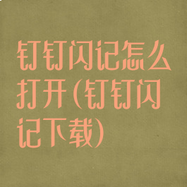 钉钉闪记怎么打开(钉钉闪记下载)