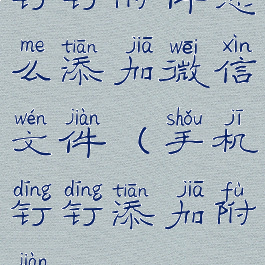 钉钉附件怎么添加微信文件(手机钉钉添加附件)