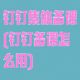 钉钉集体备课(钉钉备课怎么用)