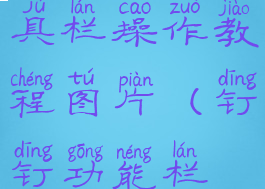 钉钉顶部工具栏操作教程图片(钉钉功能栏在哪)