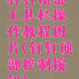 钉钉顶部工具栏操作教程图片(钉钉顶部控制按钮)