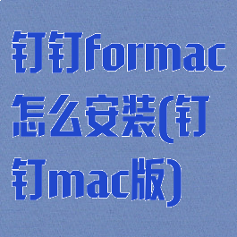 钉钉formac怎么安装(钉钉mac版)