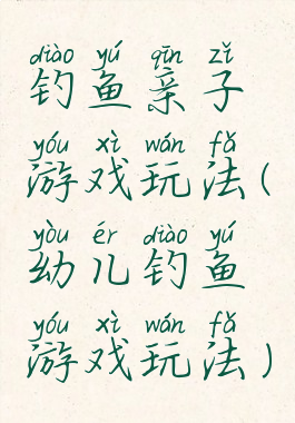 钓鱼亲子游戏玩法(幼儿钓鱼游戏玩法)