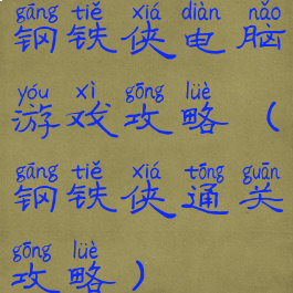 钢铁侠电脑游戏攻略(钢铁侠通关攻略)