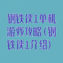 钢铁侠1单机游戏攻略(钢铁侠1介绍)